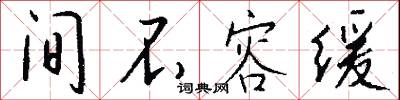 间不容缓怎么写好看