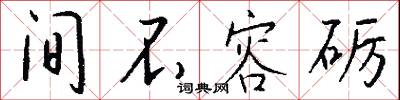 间不容砺怎么写好看