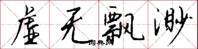 虚无飘渺怎么写好看