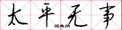 太平无事怎么写好看