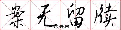 案无留牍怎么写好看