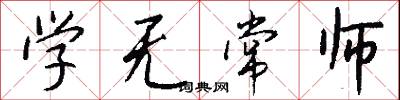 学无常师怎么写好看