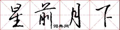 星前月下怎么写好看