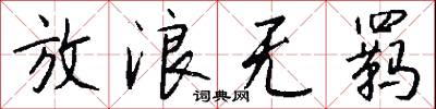 放浪无羁怎么写好看