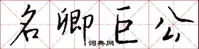 名卿巨公怎么写好看