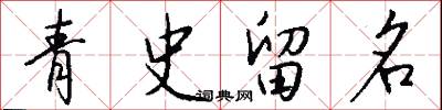 青史留名怎么写好看