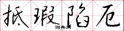 抵瑕陷厄怎么写好看