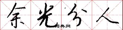 余光分人怎么写好看