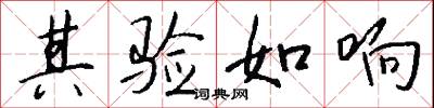 其验如响怎么写好看