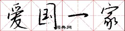 爱国一家怎么写好看