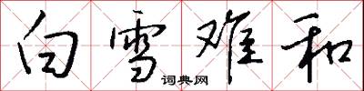 白雪难和怎么写好看