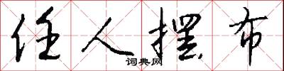 任人摆布怎么写好看