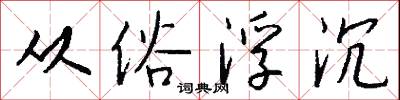 从俗浮沉怎么写好看