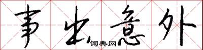 事出意外怎么写好看