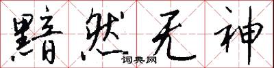 黯然无神怎么写好看