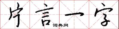 片言一字怎么写好看