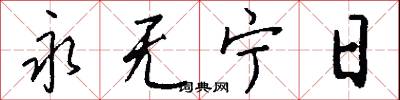 永无宁日怎么写好看