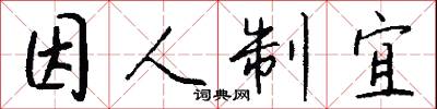 因人制宜怎么写好看