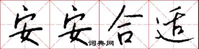 安安合适怎么写好看