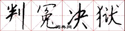 判冤决狱怎么写好看