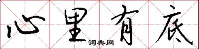 心里有底怎么写好看