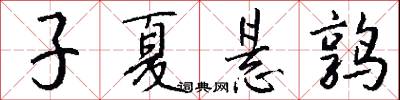 子夏悬鹑怎么写好看