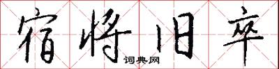 宿将旧卒怎么写好看