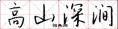 高山深涧怎么写好看