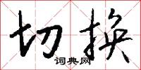 切换怎么写好看