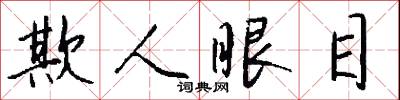 欺人眼目怎么写好看