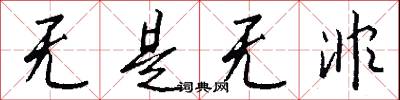 无是无非怎么写好看