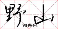 野山怎么写好看