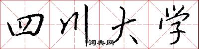 四川大学怎么写好看