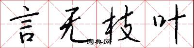 言无枝叶怎么写好看