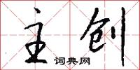 主创怎么写好看