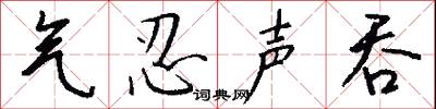 气忍声吞怎么写好看