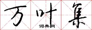 万叶集怎么写好看