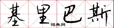 基里巴斯怎么写好看