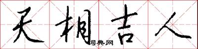 天相吉人怎么写好看