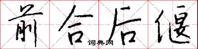 前合后偃怎么写好看