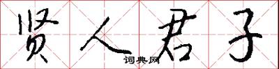 贤人君子怎么写好看