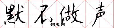 默不做声怎么写好看