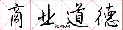 商业道德怎么写好看