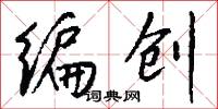 编创怎么写好看