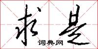 求是怎么写好看