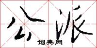 公派怎么写好看