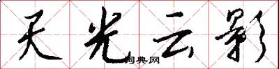 天光云影怎么写好看