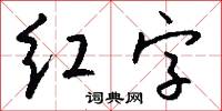 红字怎么写好看