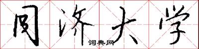 同济大学怎么写好看