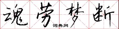 魂劳梦断怎么写好看